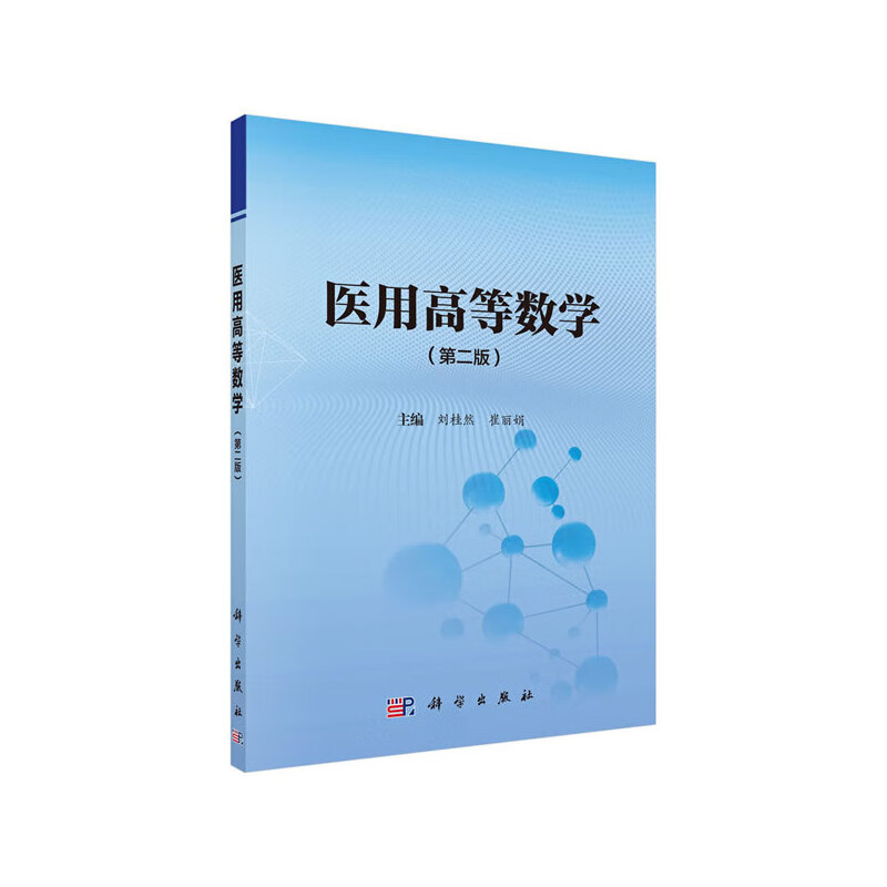 医用高等数学(第二版)