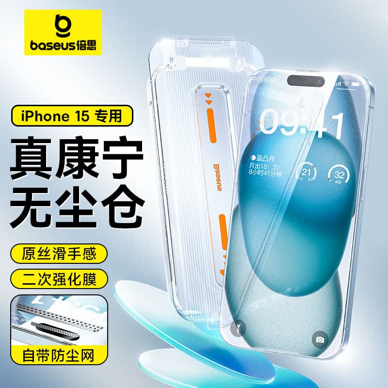【倍思康宁膜】苹果15钢化膜 iPhone15手机膜防尘防摔防指纹高清膜全透明覆盖无尘仓贴膜||代强化版高性价比高么？
