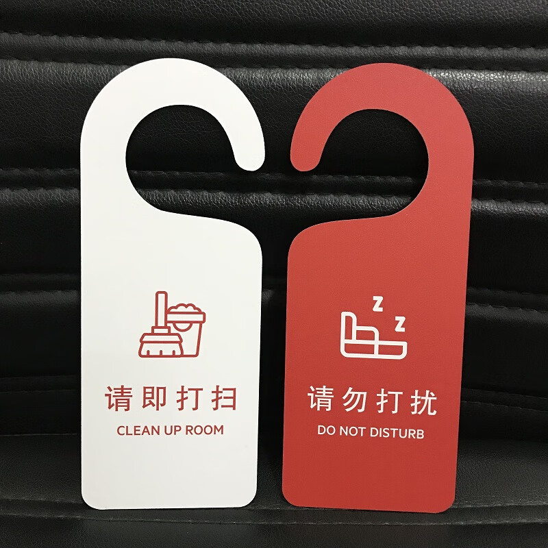 山顶松 请勿打扰双面门挂牌 酒店宾馆请速打扫房门挂牌 免打扰提示牌