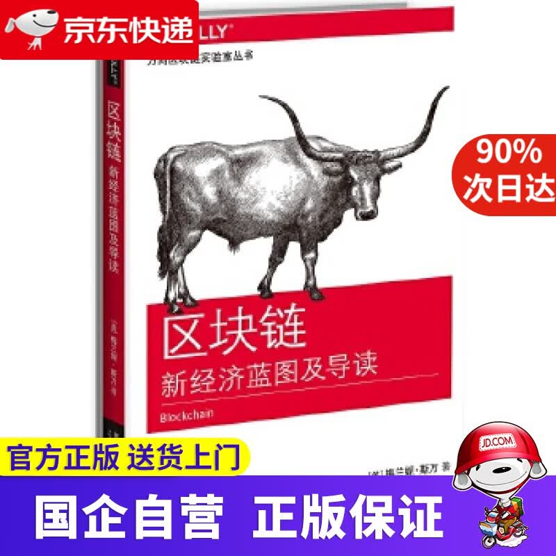 【正版新书】区块链 新经济蓝图及导读 梅兰妮·斯万 新星出版社 9787513319720