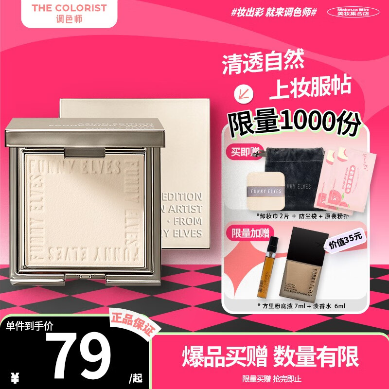 Funny Elves方里粉饼柔焦蜜粉饼FE感光eleves柔焦蜜粉饼fe方里【调色师】 【轻透版提亮色】NU20 7g