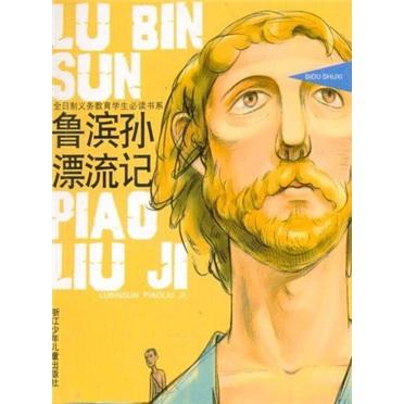 二手鲁滨孙漂流记 笛福 9787534223822 9成新