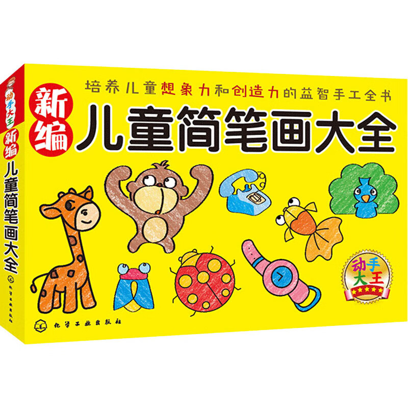 新编儿童简笔画大全 幼儿图书 早教书 故事书 儿童书籍
