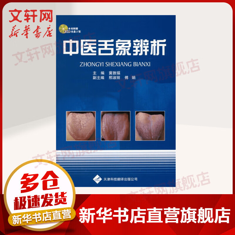 中医舌象辨析
