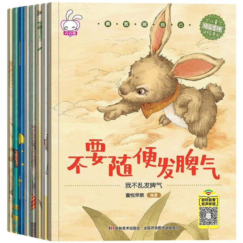 新版勇敢做自己(全8册)儿童情商管理绘本