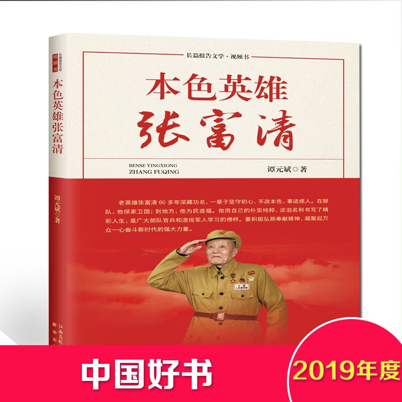 2019年度中国好书 本色英雄张富清 谭元斌著 江西高校出版社