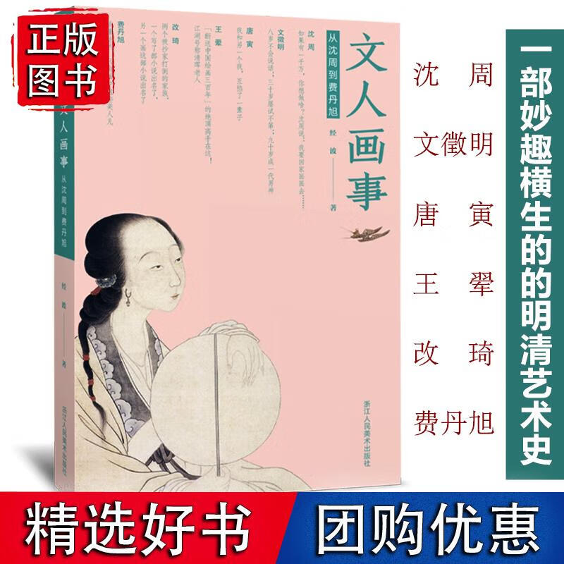 文人画事-从沈周到费丹旭 一部妙趣横生的的中国明清艺术史 文徵明唐寅王翚改琦艺术家生平故事画集绘画研