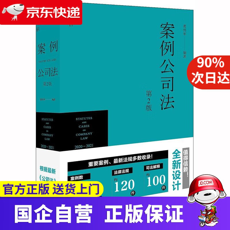 【正版新书】案例公司法 法律出版社 9787519743710