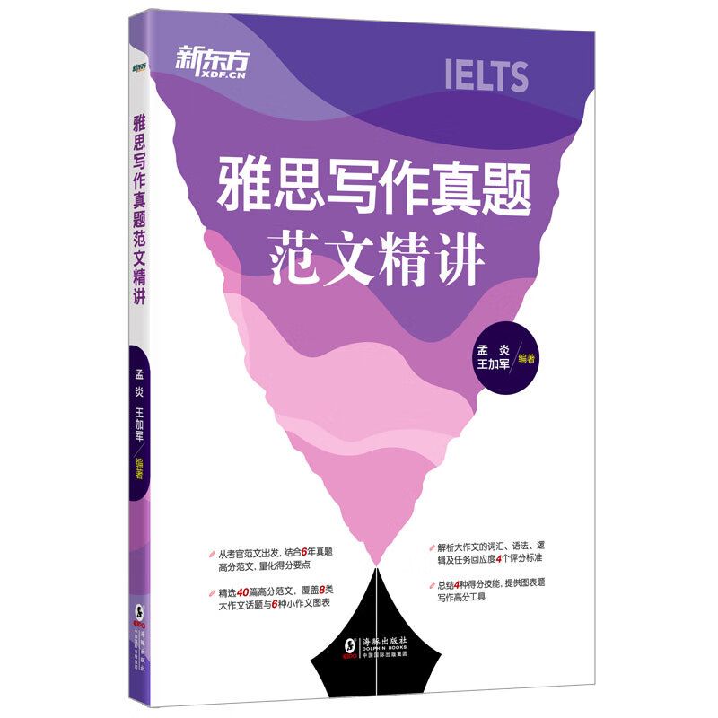 新东方 雅思写作真题范文精讲 按照雅思官方评分标准详解高分范文