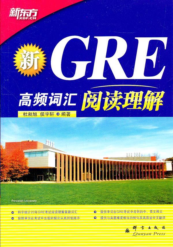 新GRE高频词汇阅读理解 杜昶旭 外语学习 9787802562813