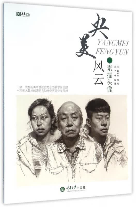央美风云(素描头像)/央美有约