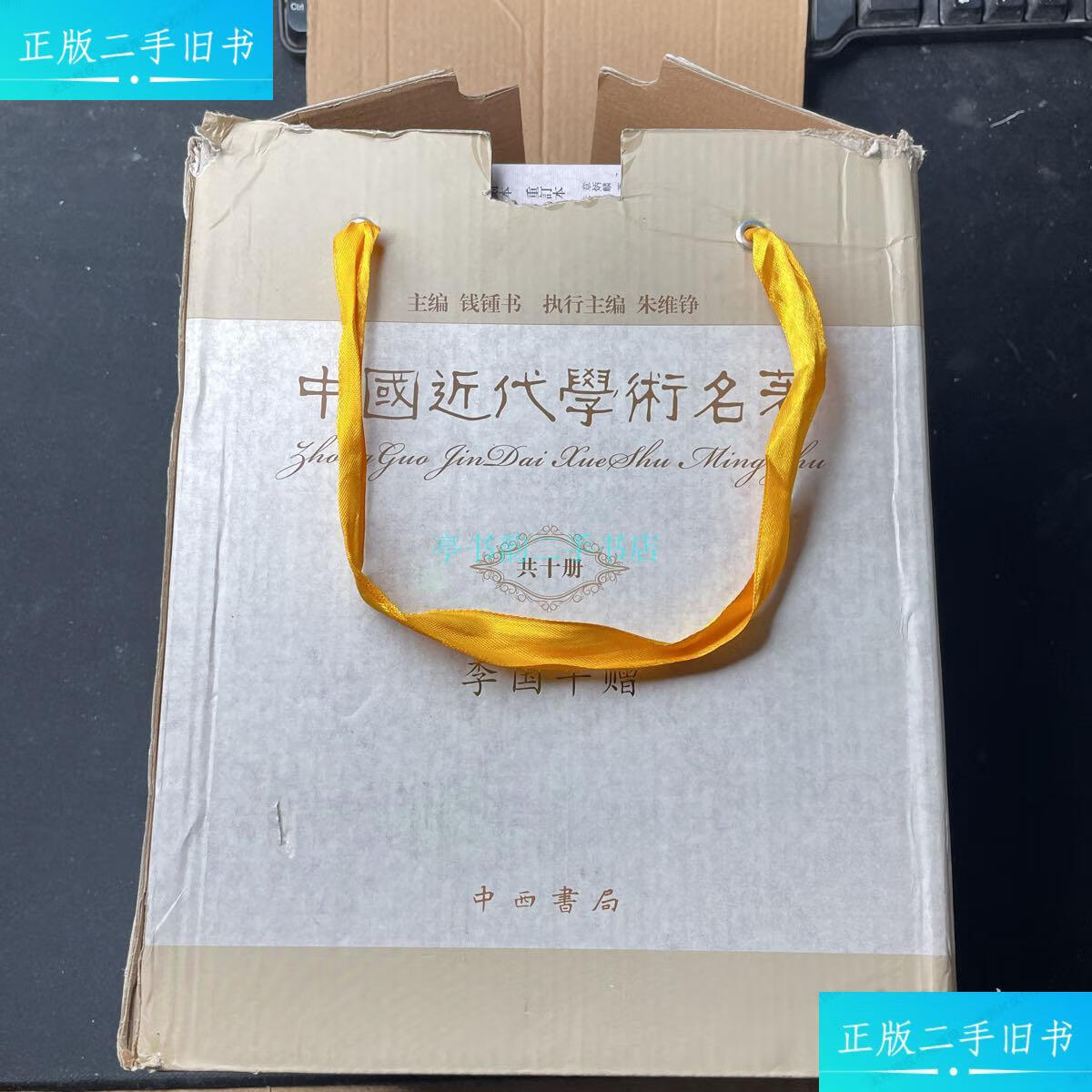 【二手9成新】中国近代学术名著(全10册)方东树 上海文艺出版社