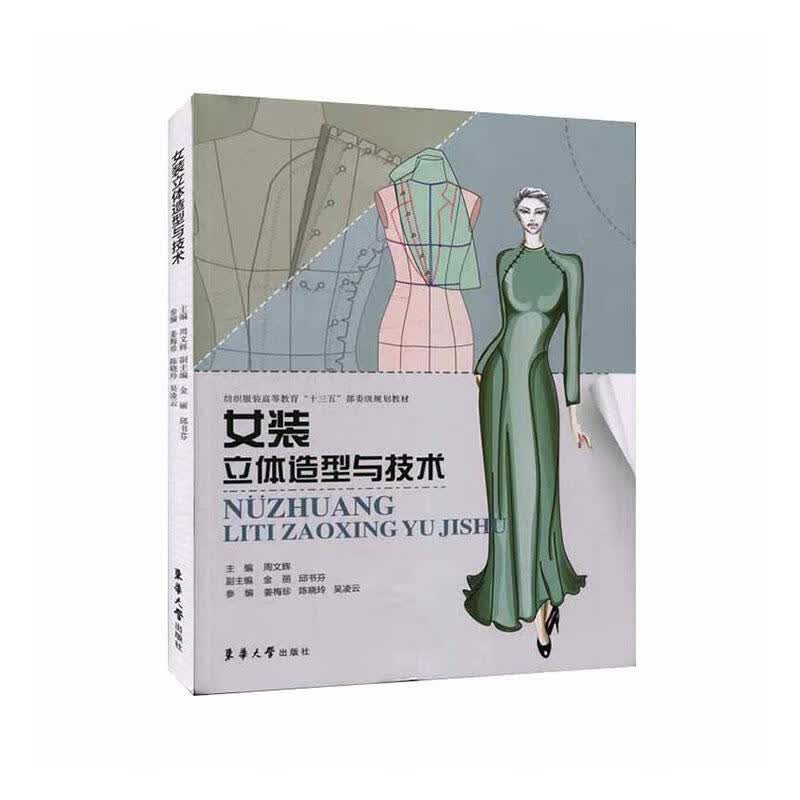 女装立体造型与技术 周文辉 文化 9787566916426