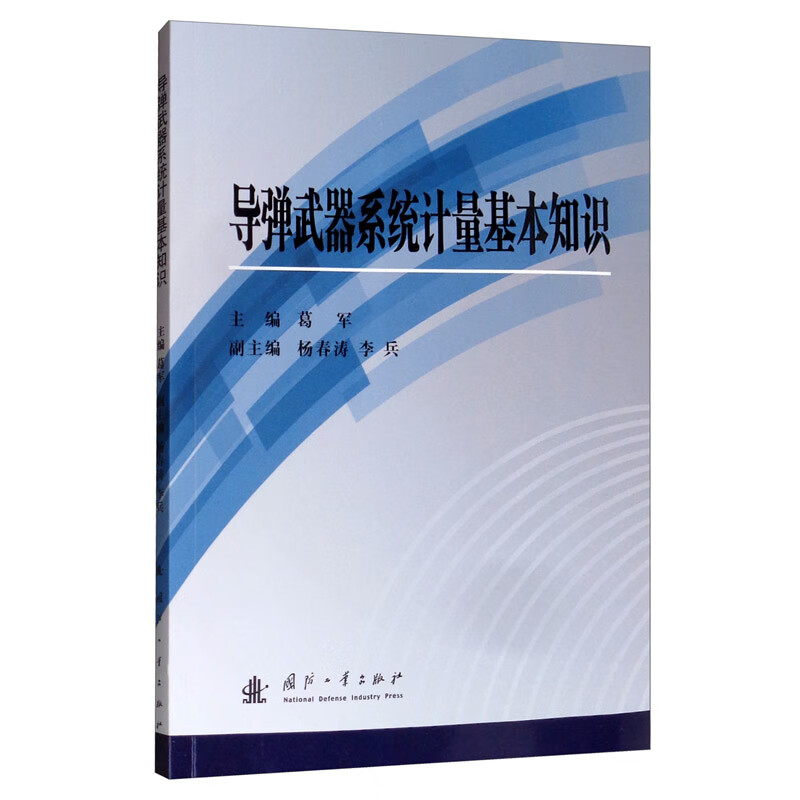 导弹武器系统计量基本知识