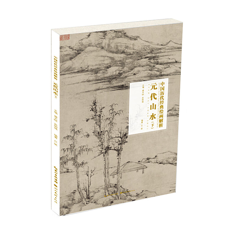 中国历代经典绘画解析 元代山水( 下) 