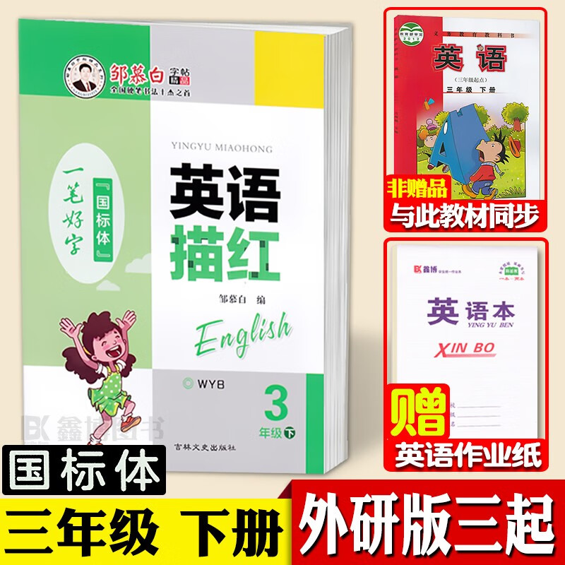 三起外研版三年级上下册四五六年级英语字帖国标体小学生外研社外研版英语三年级起点课本同步英文练字帖邹慕白一笔好字英语描红 三年级下册【三起外研国标体】【赠1本英语本】