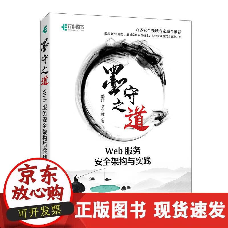 【正版直发】墨守之道——Web服务安全架构与实践