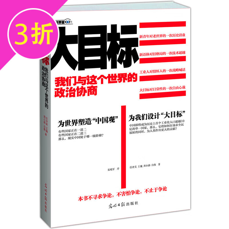 【3折】 大目标：我们与这个世界的政治协商 定价38