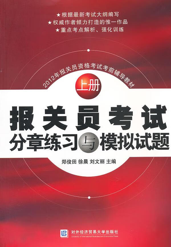 报关员考试分章练习与模拟试题 郑俊田,等 编 对外经贸大学出版社【正版图书】