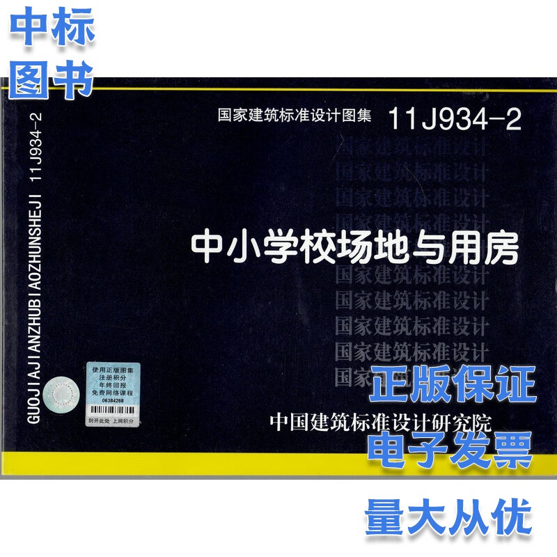 11J934-2 中小学校场地与用房 国家建筑标准设计图集