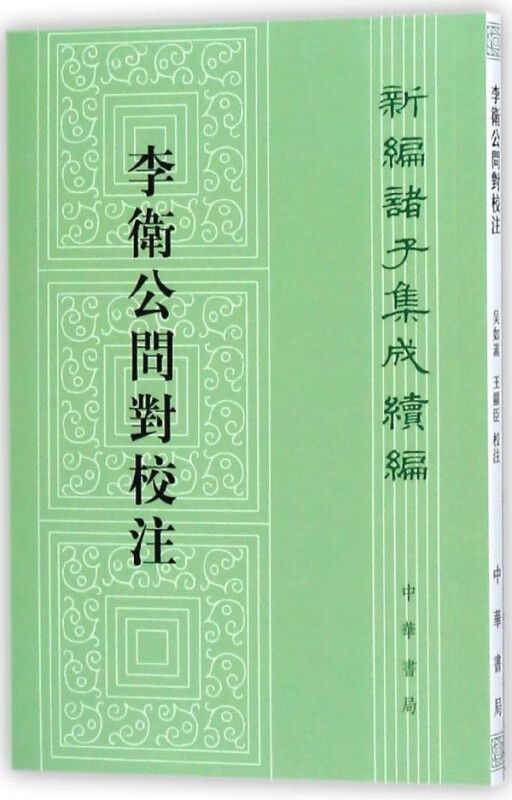 李卫公问对校注 新编诸子集成续编 新编诸子集成 古代武经七书中的一种 一部以传统的问答体写成的兵书 古代哲学