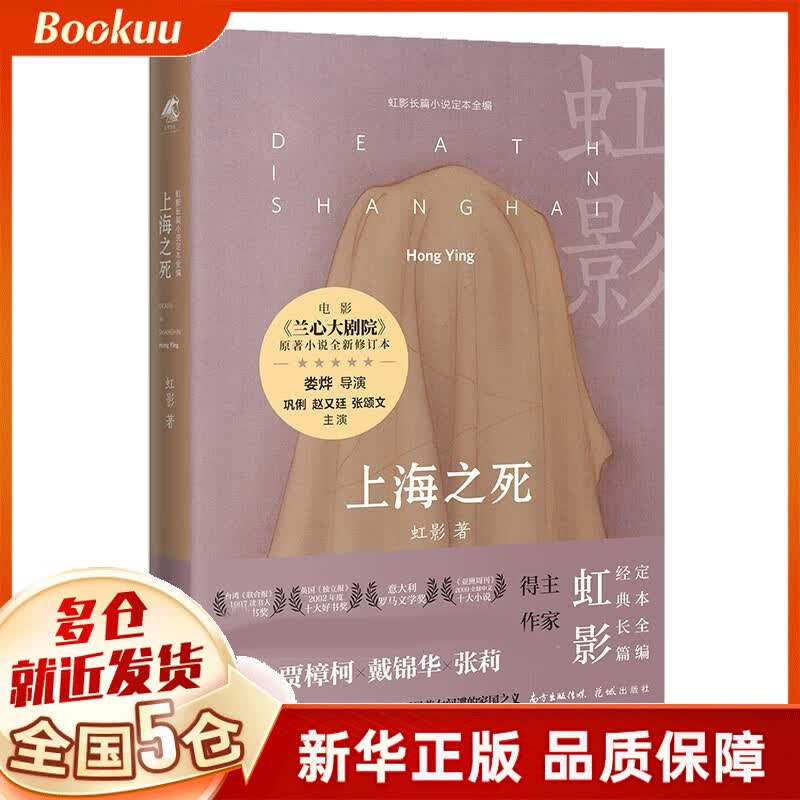 上海之死 虹影著 新书