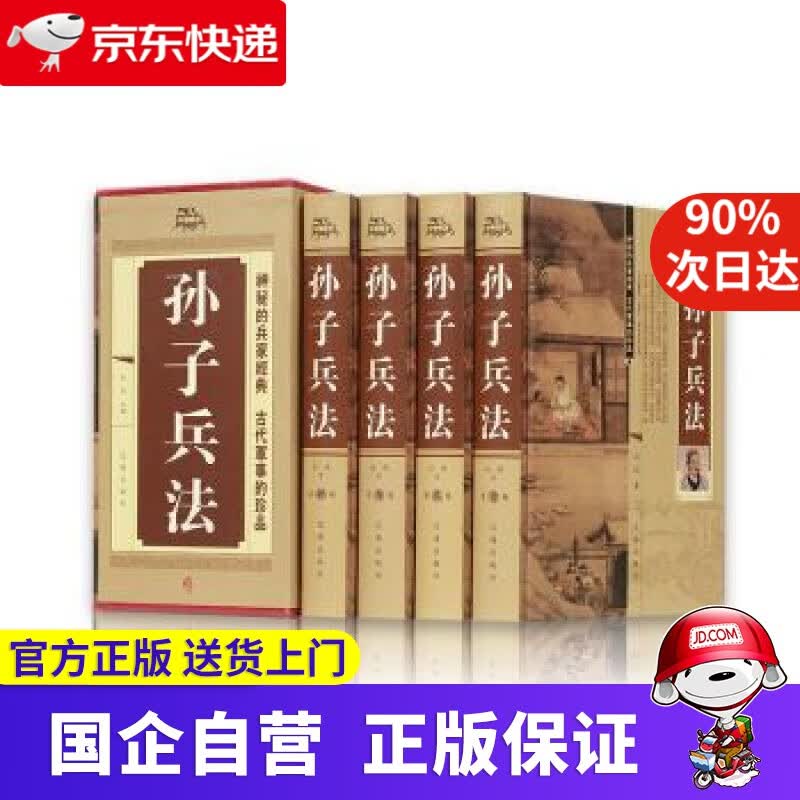【正版新书】孙子兵法（精装全4册） 孙武 著 辽海出版社 9787545110227