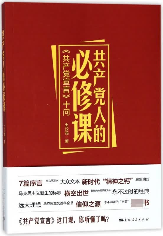 共产党人的必修课(共产党宣言十问)