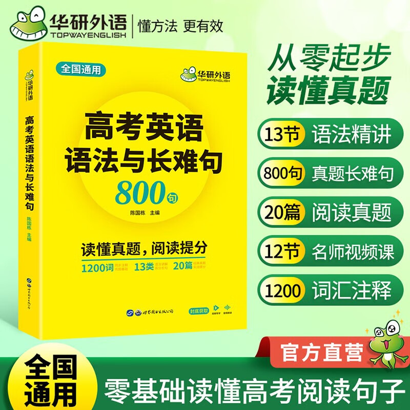 备考2024华研外语高考英语语法与长难句800句专项训练书籍 语法讲解 全国通用 图解难句 全文翻译 高中英语长难句解析阅读真题逐词逐句分析 默认1
