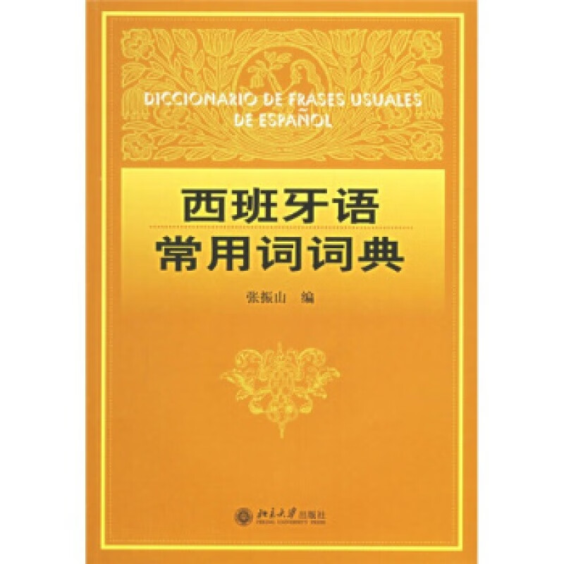 正版西班牙语常用词词典北京大学出版社
