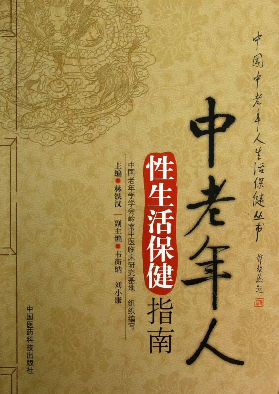 中老年人性生活保健指南/中国中老年人生活保健丛书