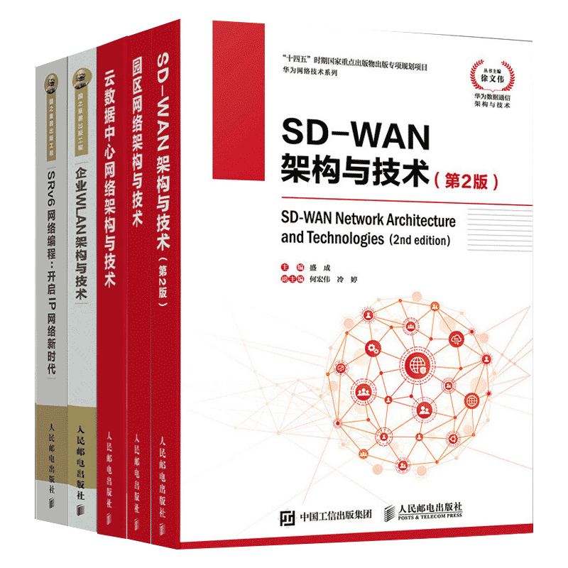 华为数据通信系列（共5本）：园区网络架构与技术 第2版+企业WLAN架构与技术+云数据中心网络架构与技术 第2版+SD-WAN架构与技术 第2版+SRv6网络编程：开启IP网络新时代