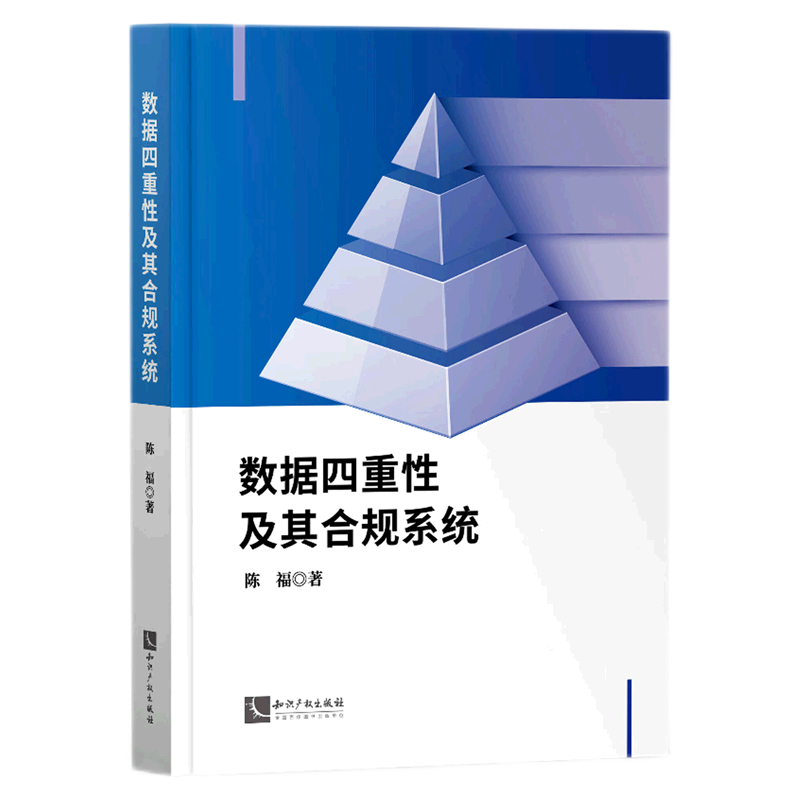 数据四重性及其合规系统