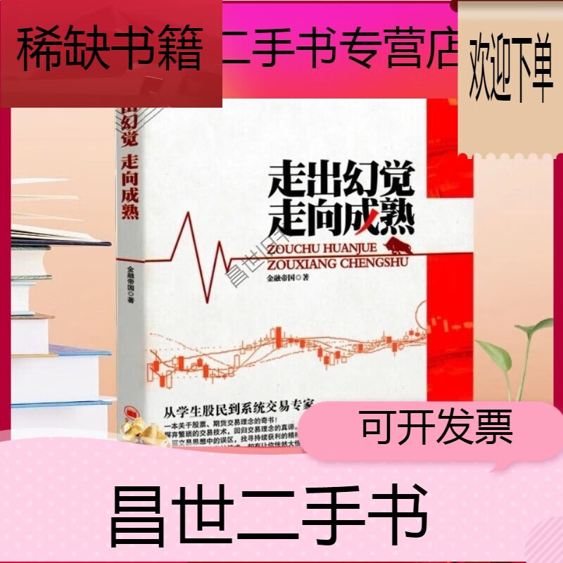 【二手9成新】走出幻觉 走向成熟 从学生股民到系统交易专家 谭轩著