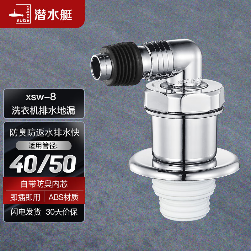 潜水艇（Submarine）xsw-8 工程塑料镀铬洗衣机防臭塞地漏防臭排水接头洗衣机排水接头怎么样,好用不?