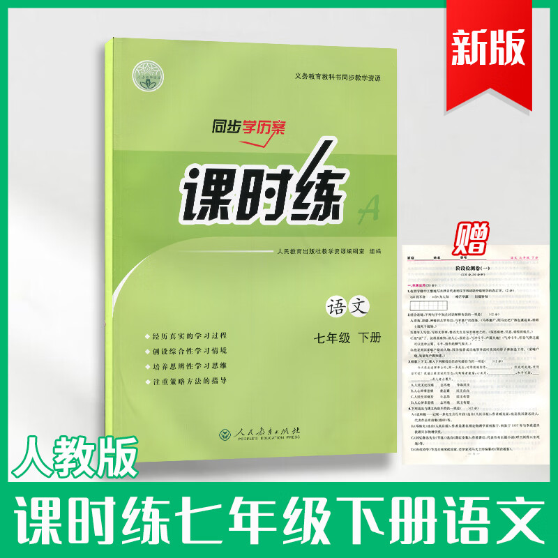 2023人教版7七年级下册语文课时练同步学历案配套课本 语文 七年级下