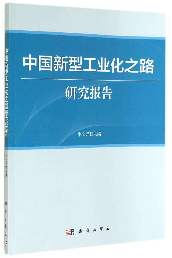 中国新型工业化之路研究报告