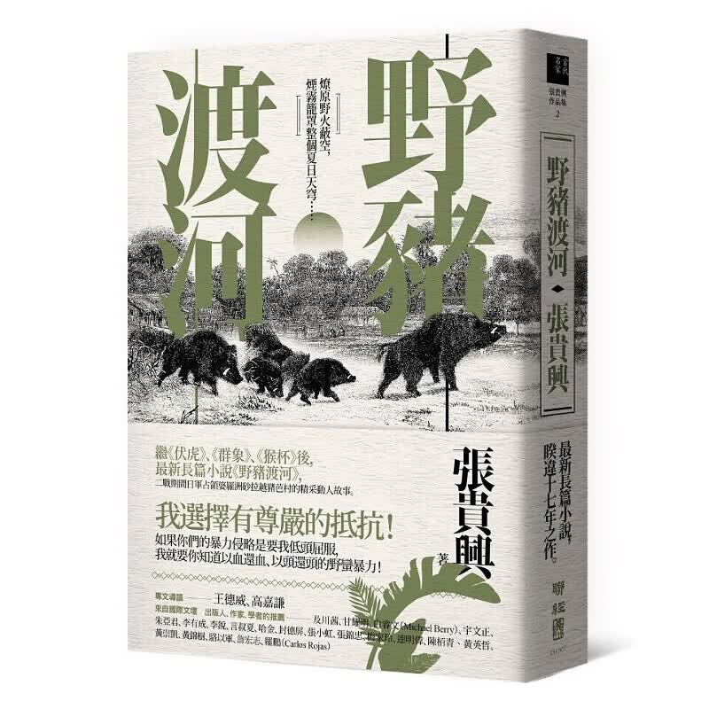 预订台版 野猪渡河 叙述二战期间日军占领婆罗洲砂拉越猪芭村的精采动人故事文学小说