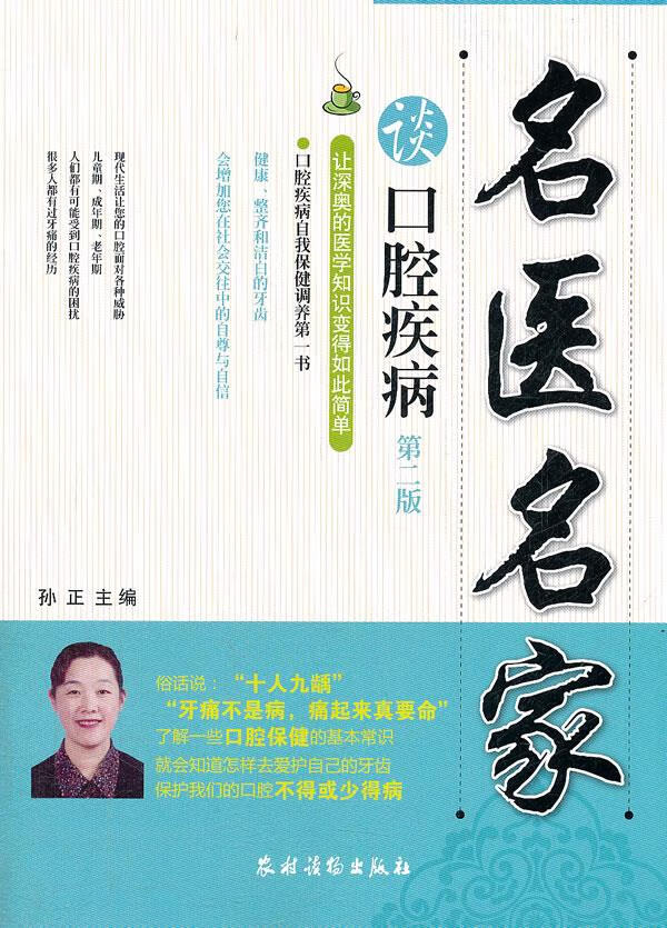 名医名家谈口腔疾病 孙正 9787504854889【正版图书】