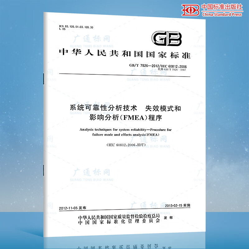 全新正版 GB/T 7826-2012 系系统可靠性分析技术 失效模式和影响分析（FMEA）程序