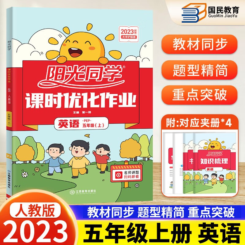 2023秋阳光同学五年级下册课时优化作业全优好卷上册人教版部编版 小学5年级课堂课本教材同步训练 练习册上册英语
