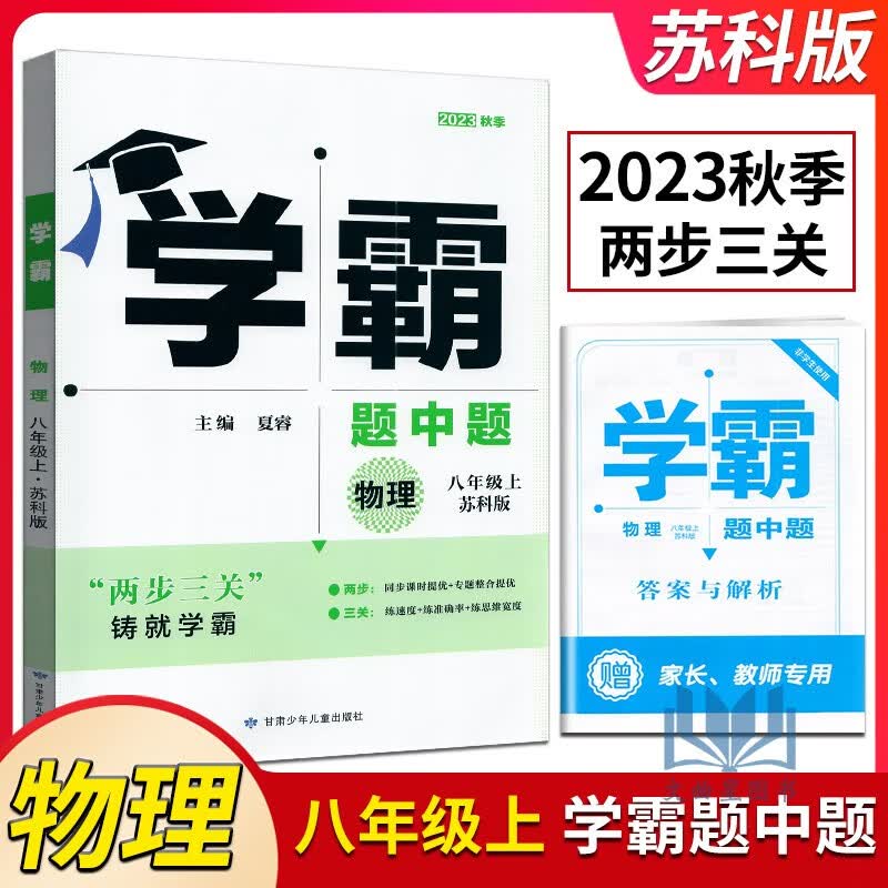经纶学典2023秋学霸题中题数学英语物理8/八年级上册初二上学期江苏国标苏教版苏科初中教辅书课本同步 2023版 苏科版-学霸八年级物理上册