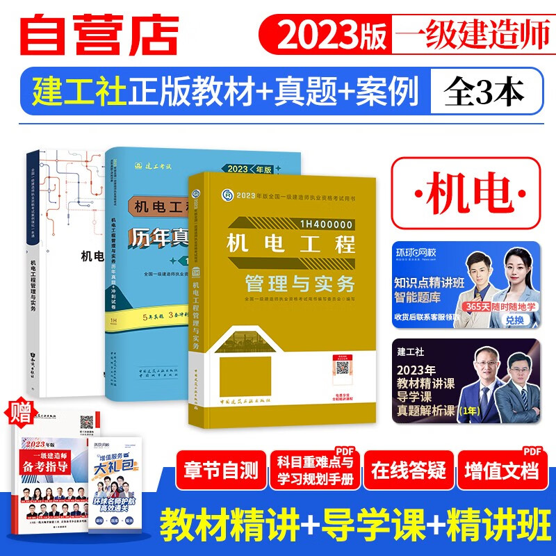 【单本包邮】一建教材2023 机电实务 一建真题试卷+建工社教材+案例专项4本 一级建造师2023年教材+历年真题冲刺（官方正版）可搭环球网校一建网课视频课程精讲班讲义龙炎飞通关百题讲坛