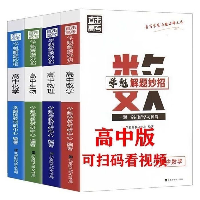 学魁2022解题妙招直击化学 学魁4册