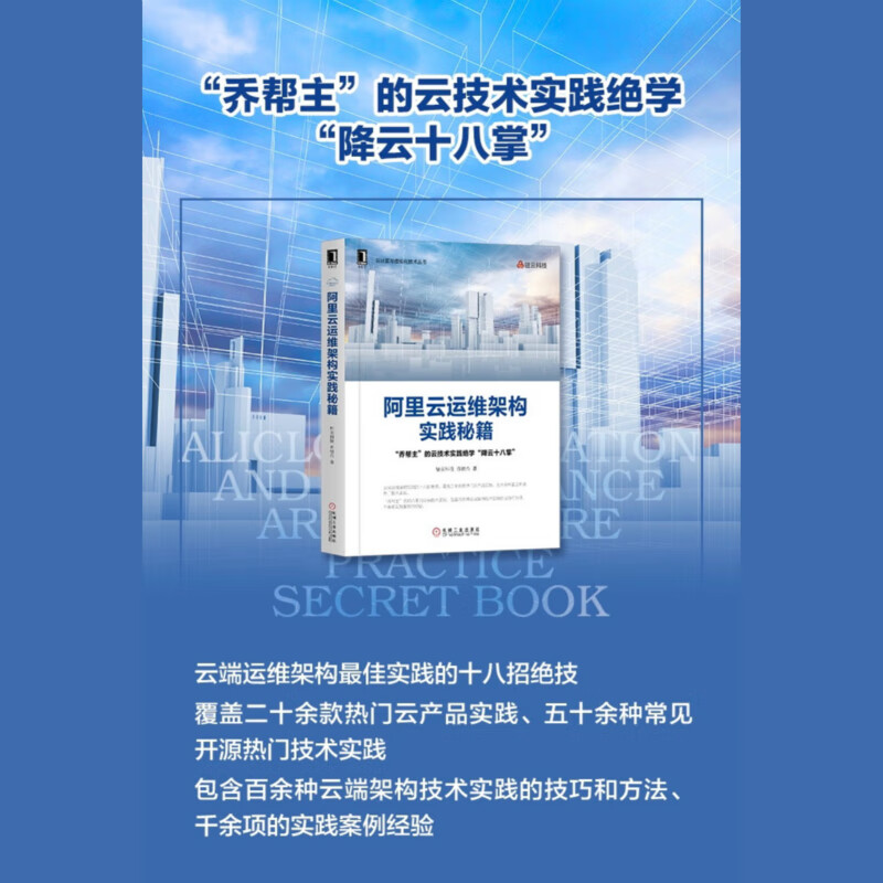 阿里云运维架构实践秘籍详情图