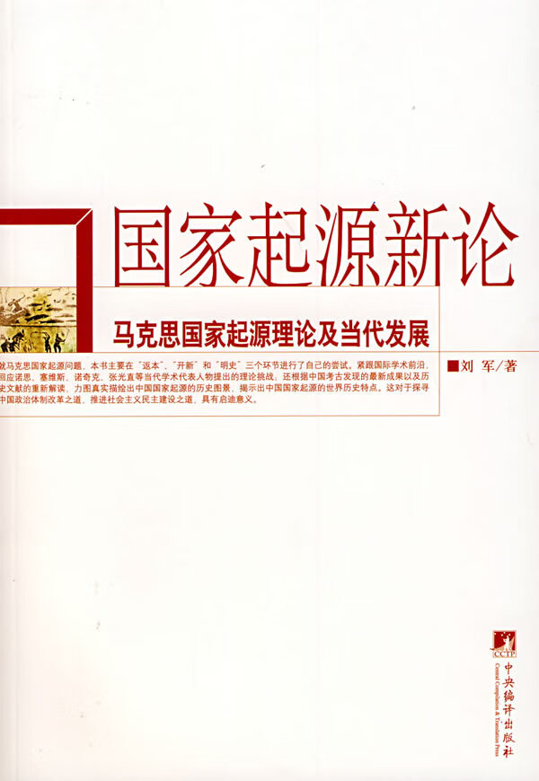国家起源新论-马克思国家起源理论及当代发