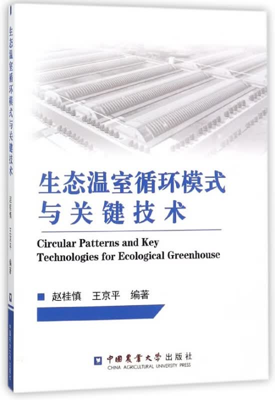 生态温室循环模式与关键技术