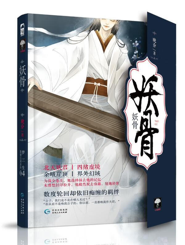 妖骨/晚乔/贵州人民出版社/青春文学/书籍