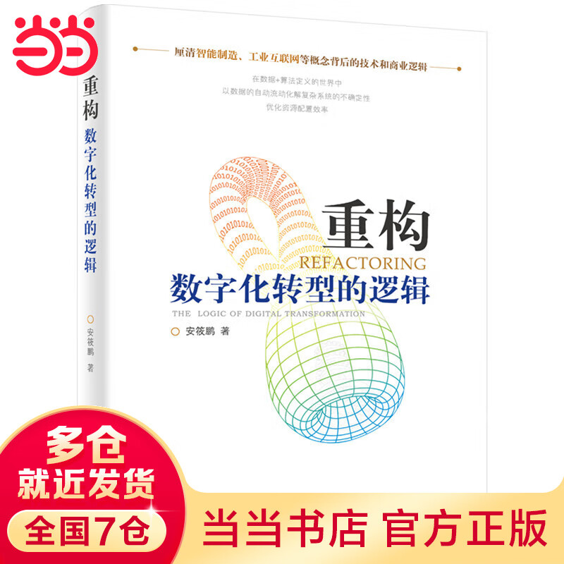 重构：数字化转型的逻辑