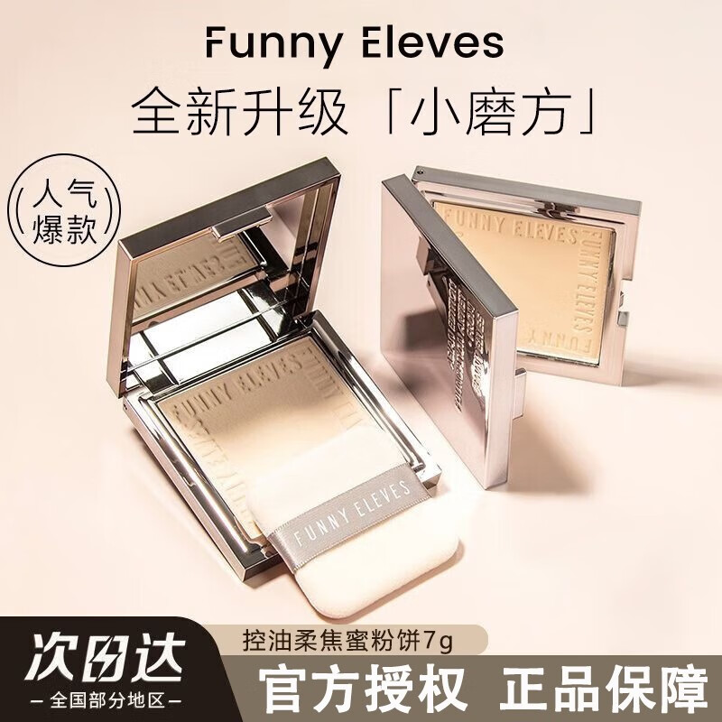 FUNNY EIEVES【两件￥69】粉饼eleves方块里柔焦蜜粉饼定妆持久控油遮瑕散粉 NU00清透色 7g